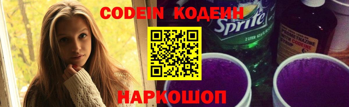 Кодеиновый сироп Lean Purple Drank Сибай
